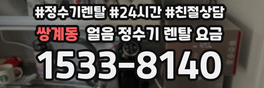 쌍계동 얼음 정수기 렌탈 요금