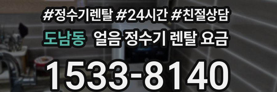 도남동 얼음 정수기 렌탈 요금