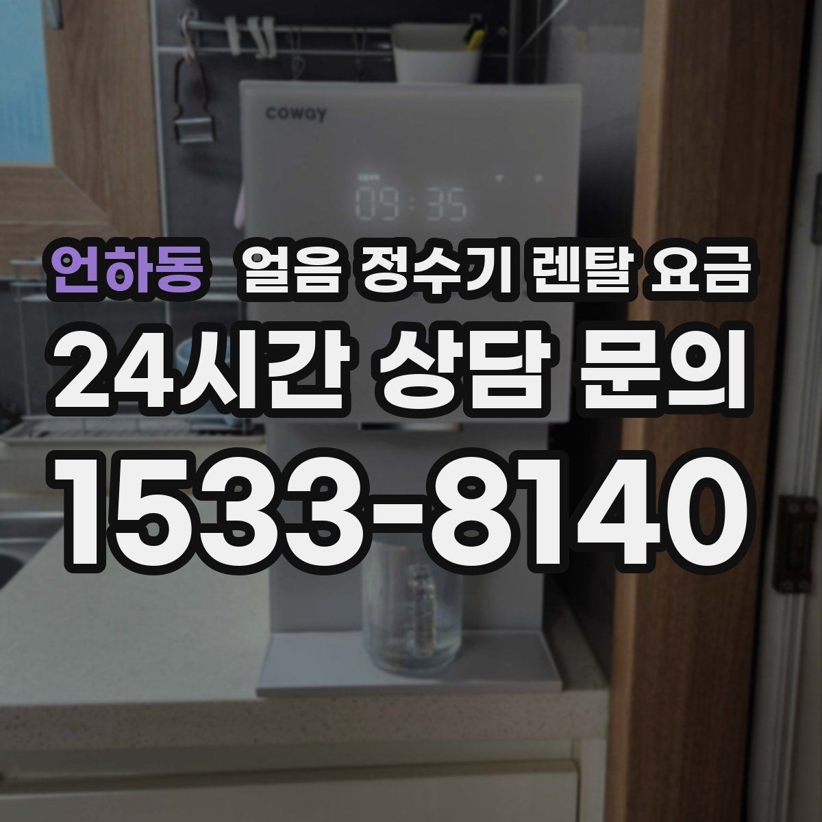 언하동 얼음 정수기 렌탈 요금 유지비까지 포함해 보는 방법