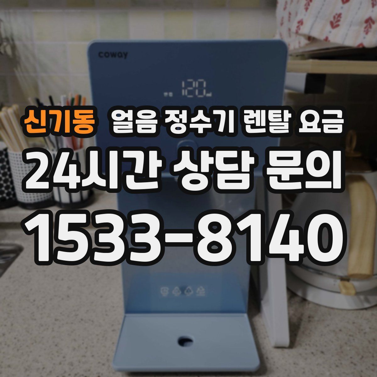 신기동 얼음 정수기 렌탈 요금