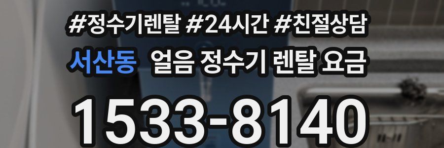 서산동 얼음 정수기 렌탈 요금