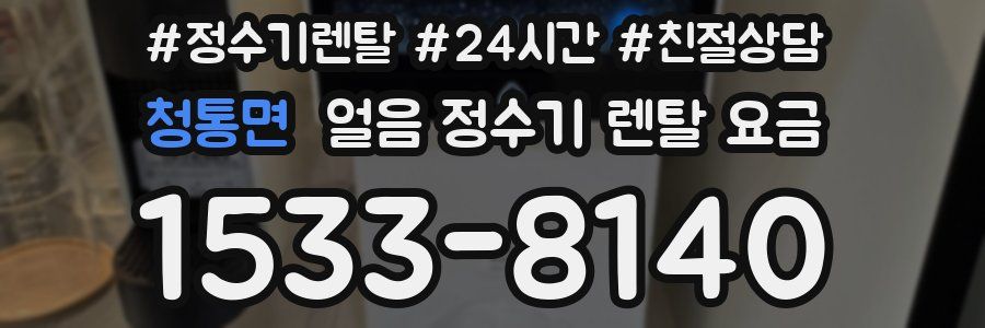 청통면 얼음 정수기 렌탈 요금