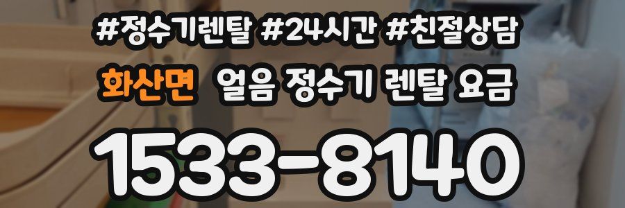 화산면 얼음 정수기 렌탈 요금