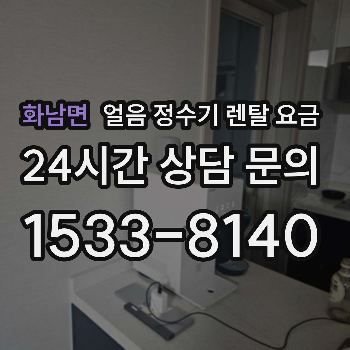 화남면 얼음 정수기 렌탈 요금 약정 종료 후 선택지 정리
