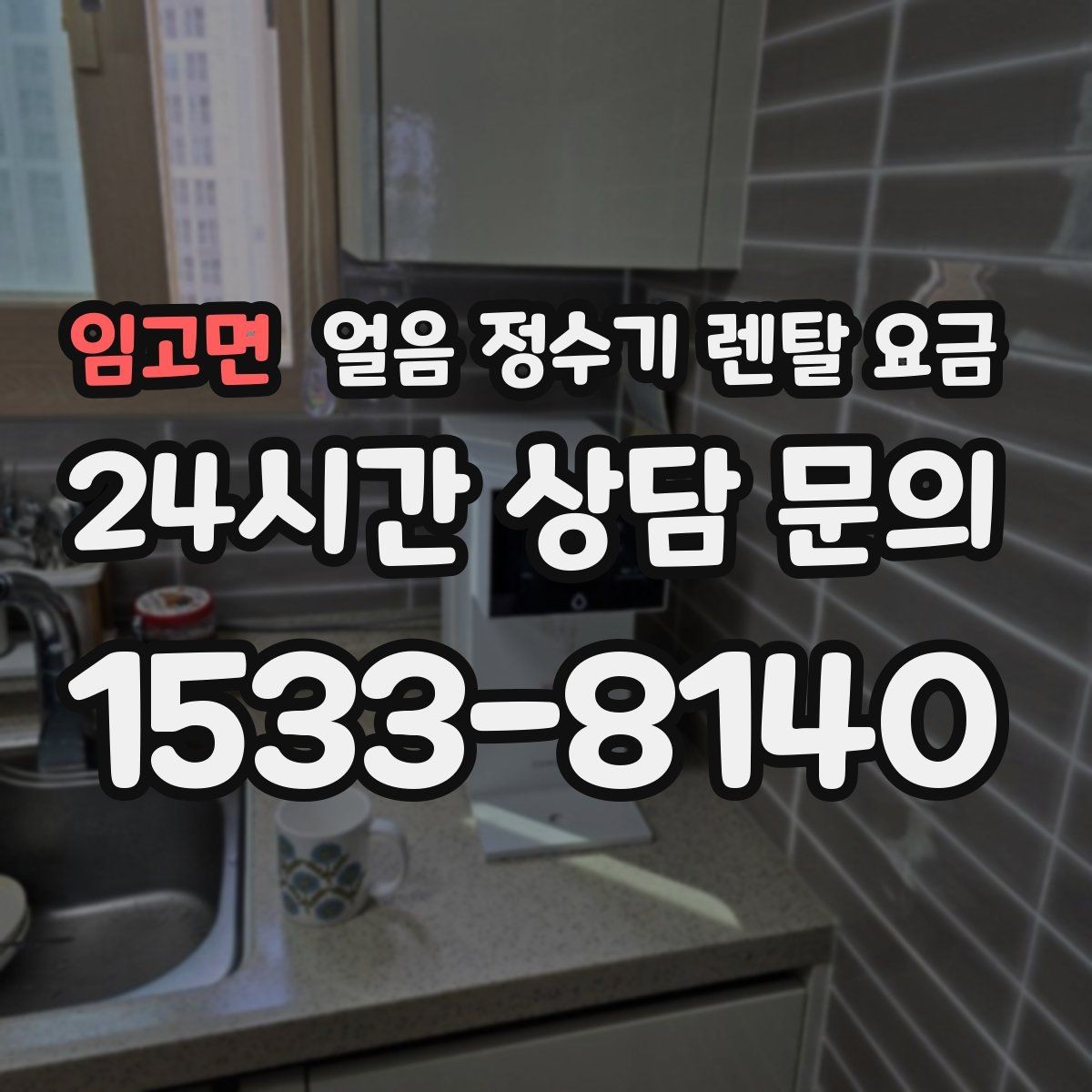 임고면 얼음 정수기 렌탈 요금 공간에 맞는 제품 고르는 방법