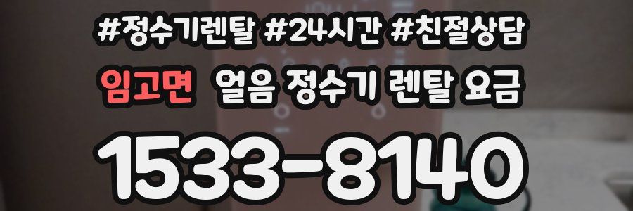 임고면 얼음 정수기 렌탈 요금