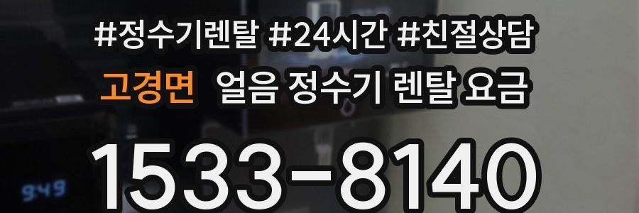 고경면 얼음 정수기 렌탈 요금