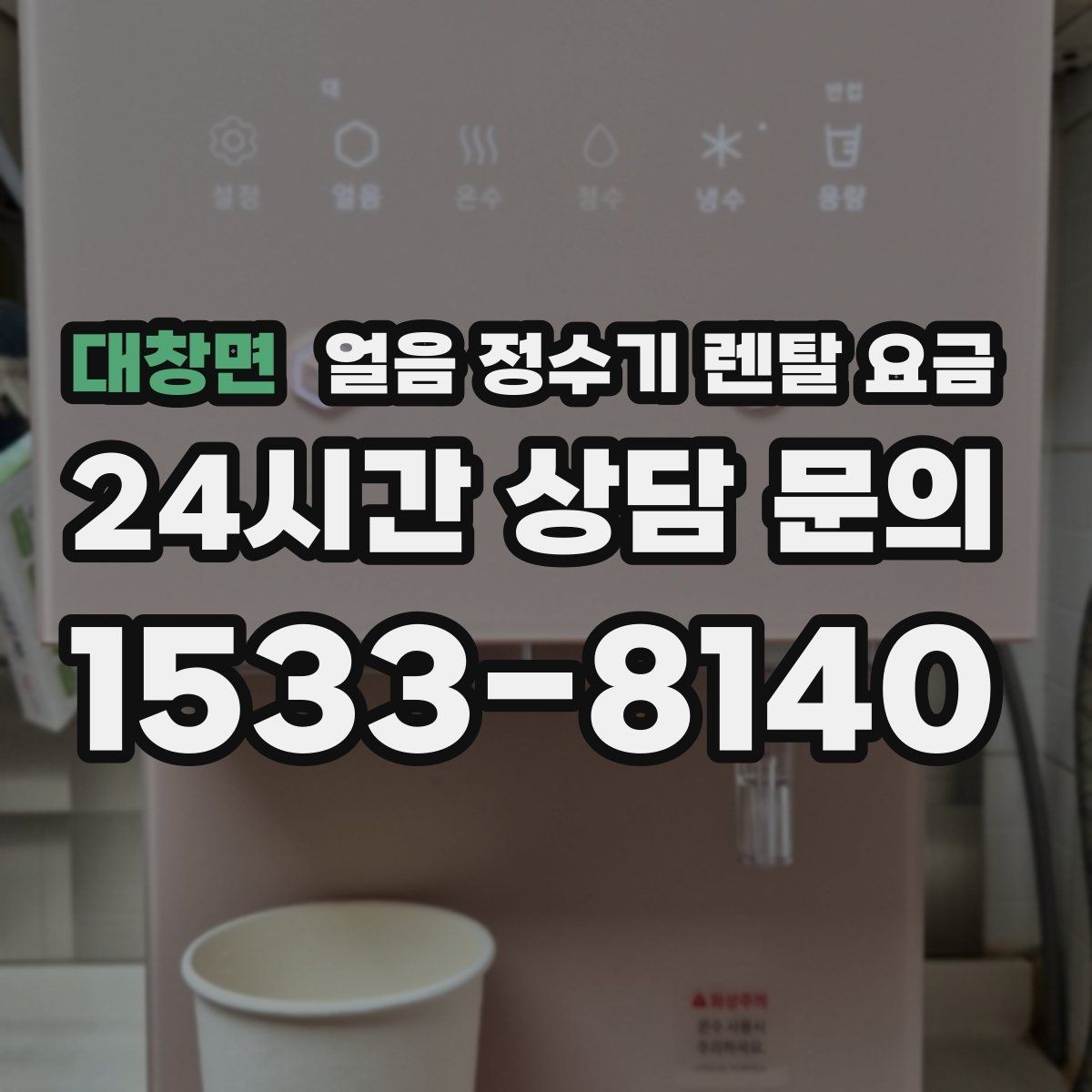 대창면 얼음 정수기 렌탈 요금 위약금 구조 쉽게 이해하기