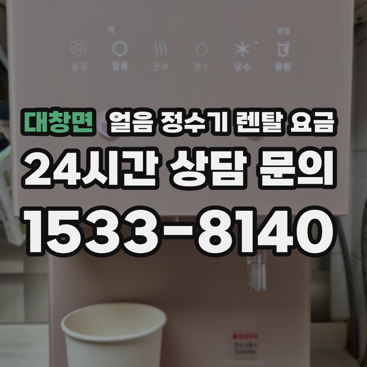 대창면 얼음 정수기 렌탈 요금