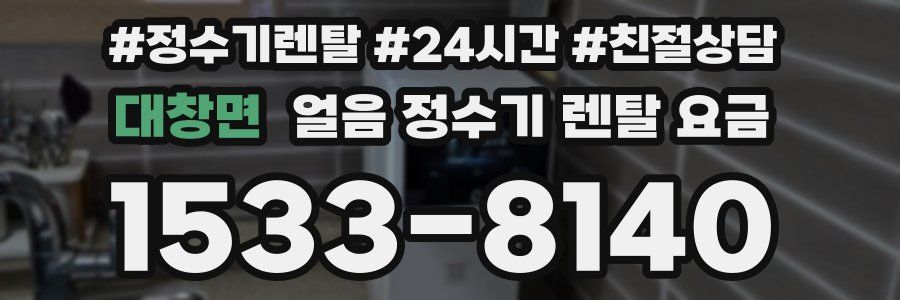 대창면 얼음 정수기 렌탈 요금