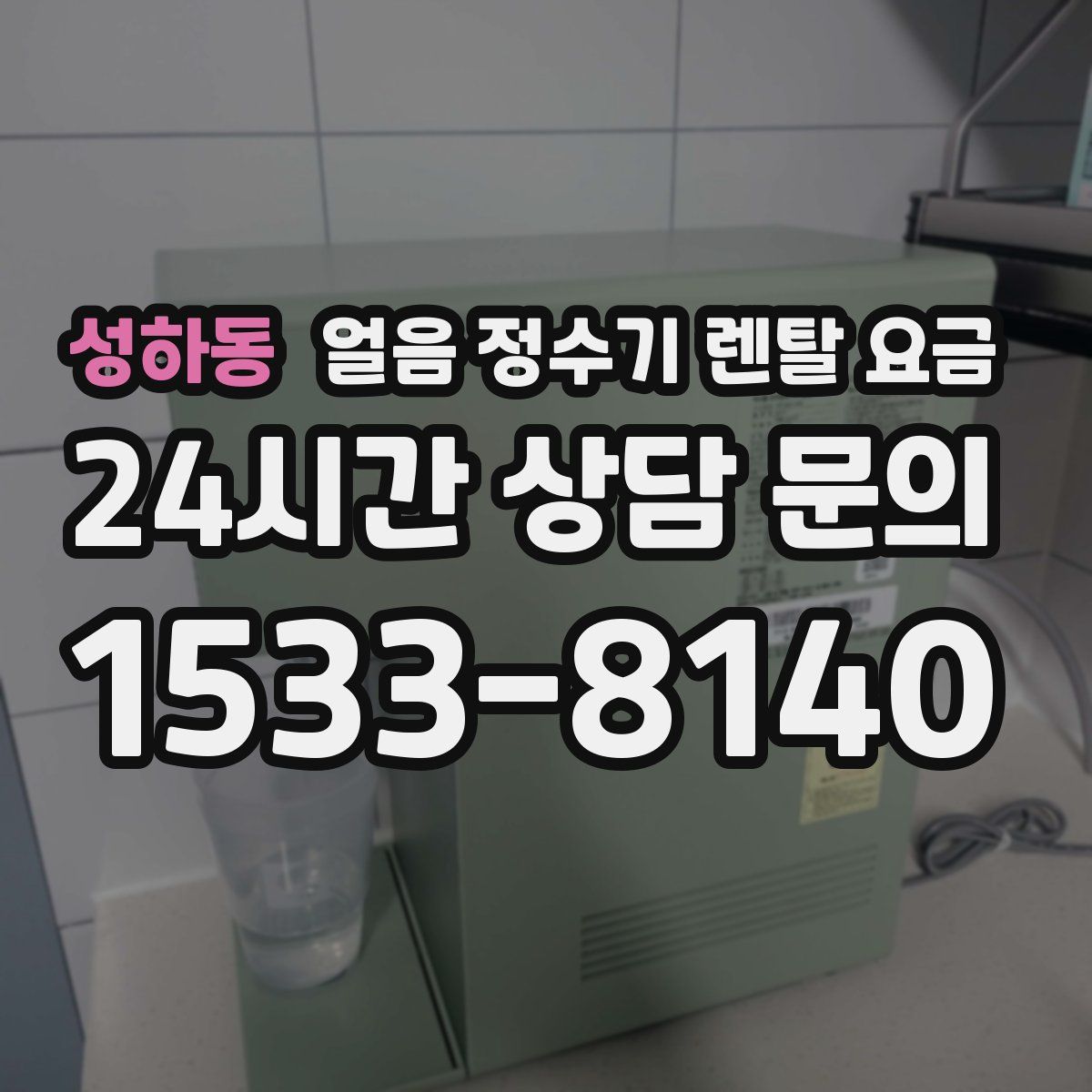 성하동 얼음 정수기 렌탈 요금