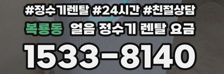 복룡동 얼음 정수기 렌탈 요금