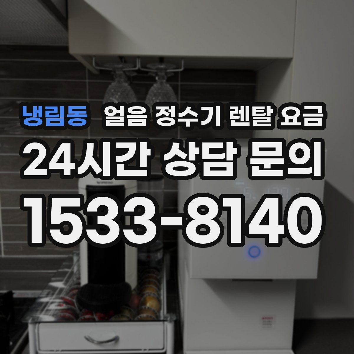 냉림동 얼음 정수기 렌탈 요금 실속형 제품 고르는 방법