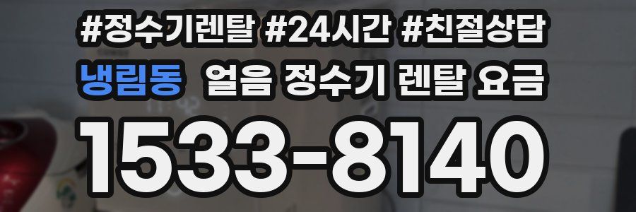 냉림동 얼음 정수기 렌탈 요금