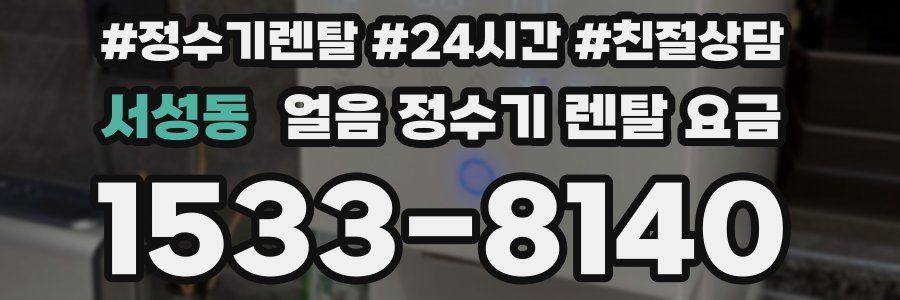 서성동 얼음 정수기 렌탈 요금