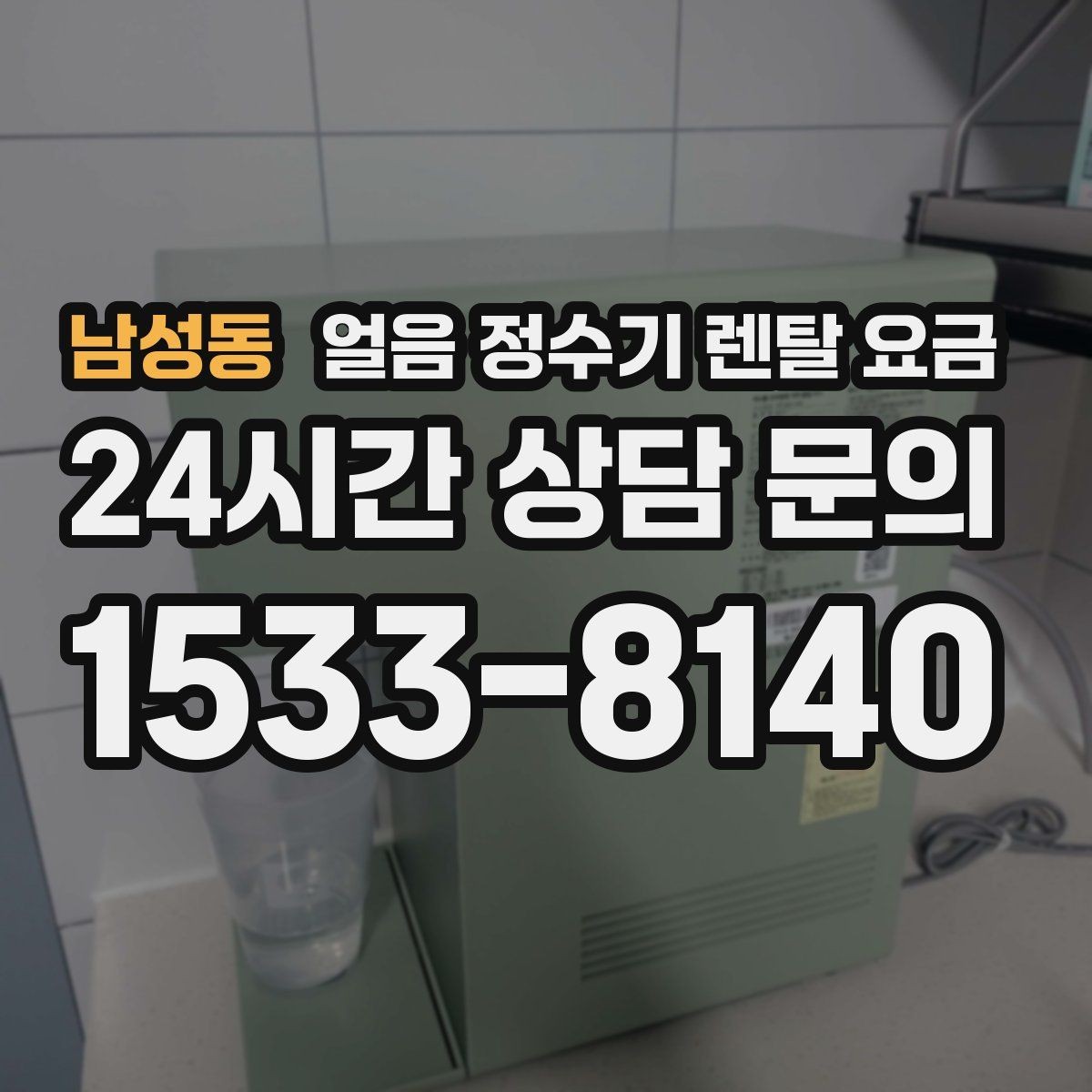남성동 얼음 정수기 렌탈 요금 관리 편한 제품 고르는 기준