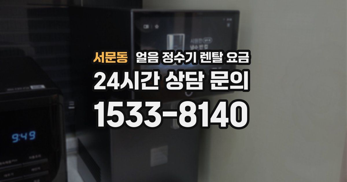 서문동 얼음 정수기 렌탈 요금