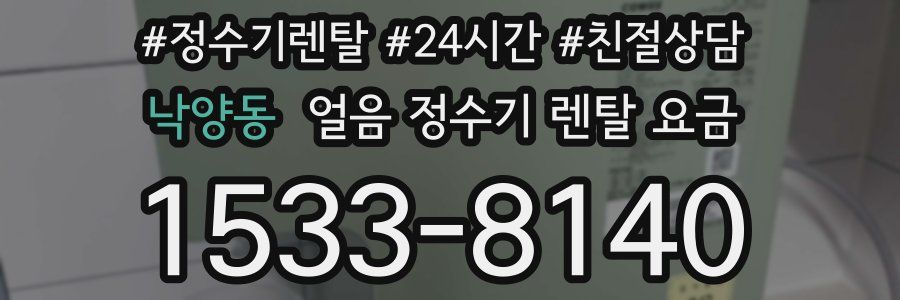 낙양동 얼음 정수기 렌탈 요금