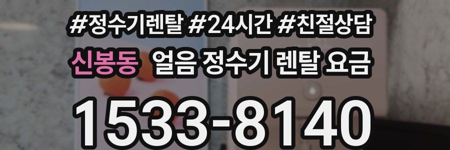 신봉동 얼음 정수기 렌탈 요금