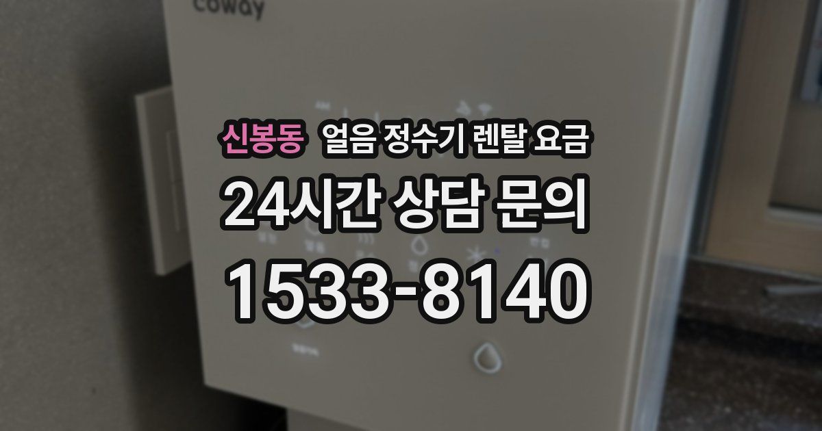 신봉동 얼음 정수기 렌탈 요금