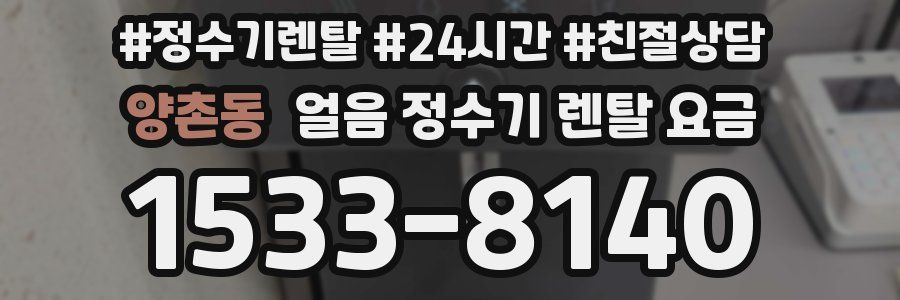 양촌동 얼음 정수기 렌탈 요금