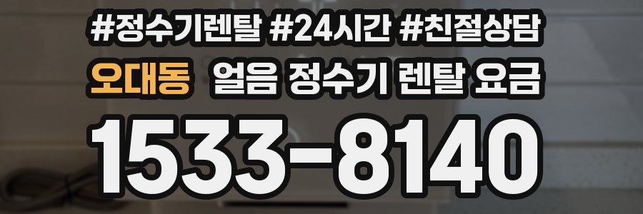 오대동 얼음 정수기 렌탈 요금