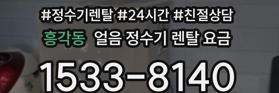 흥각동 얼음 정수기 렌탈 요금