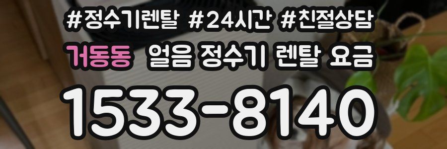 거동동 얼음 정수기 렌탈 요금