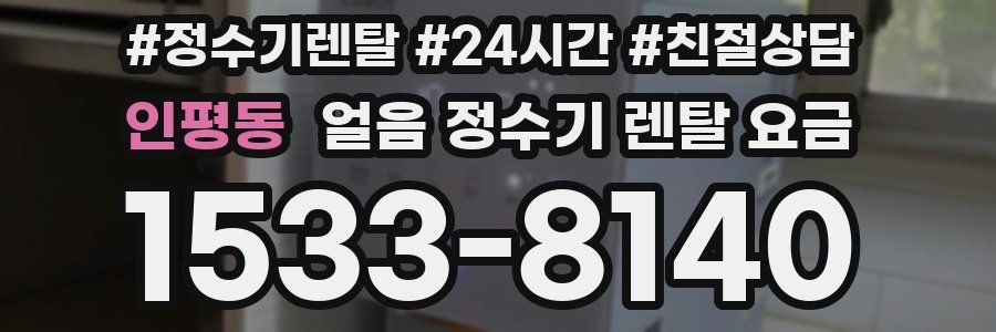 인평동 얼음 정수기 렌탈 요금