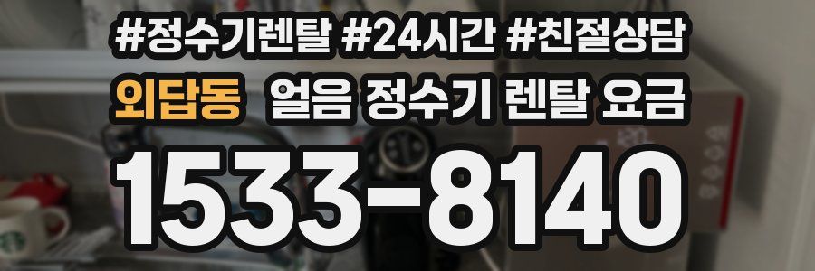 외답동 얼음 정수기 렌탈 요금
