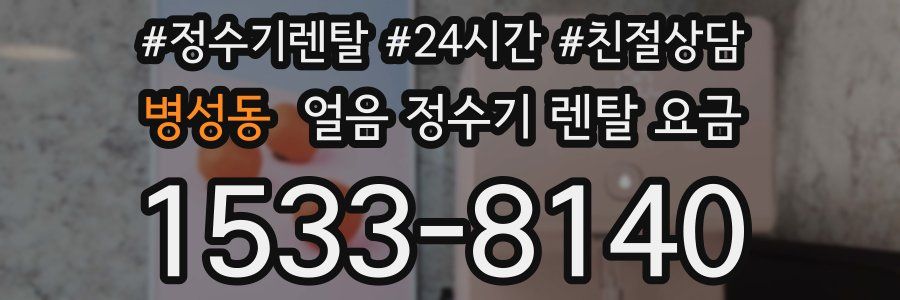 병성동 얼음 정수기 렌탈 요금