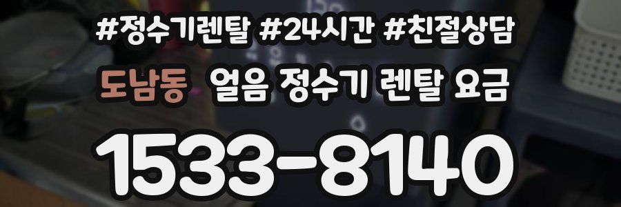 도남동 얼음 정수기 렌탈 요금