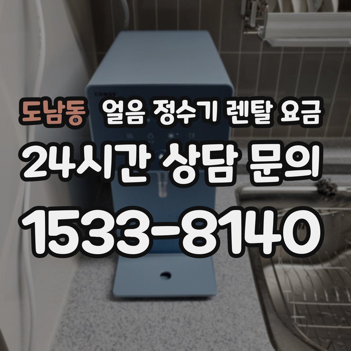 도남동 얼음 정수기 렌탈 요금