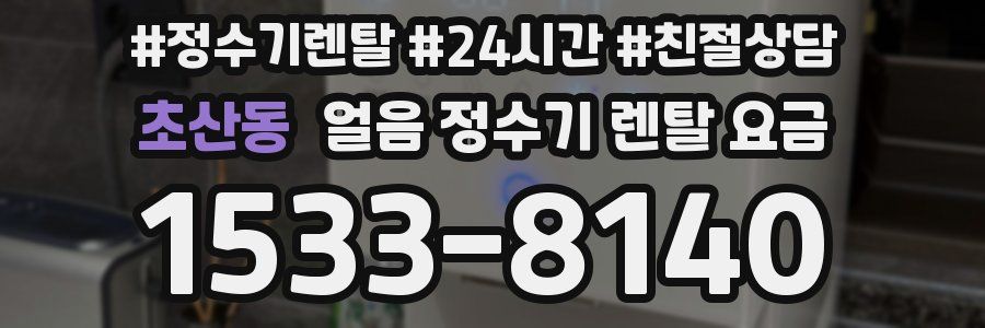 초산동 얼음 정수기 렌탈 요금