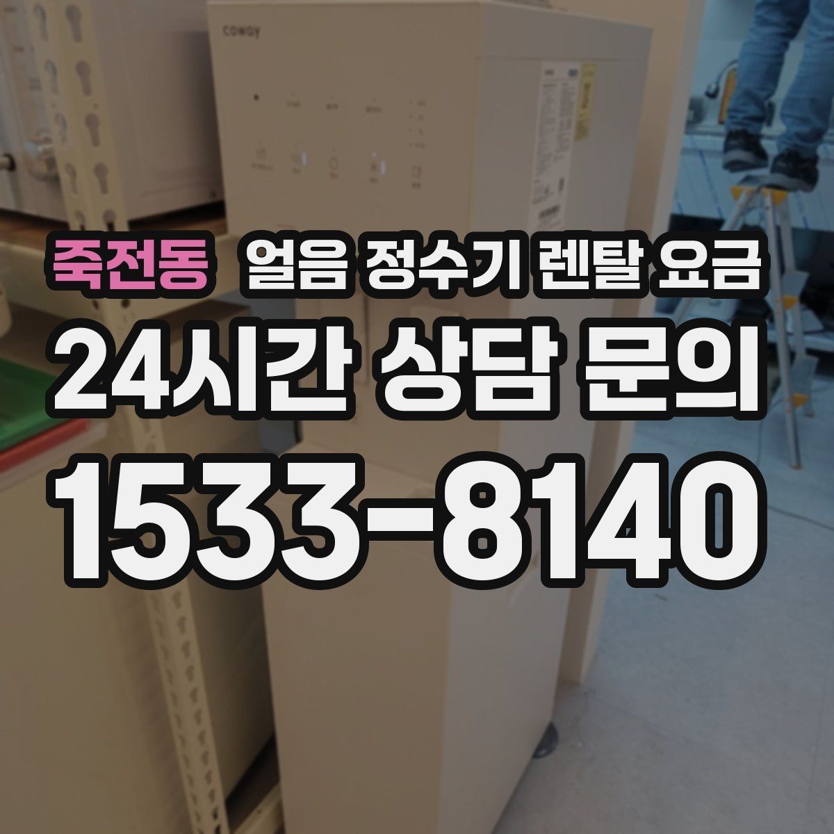 죽전동 얼음 정수기 렌탈 요금 코크 위생 관리까지 확인해야 하는 이유