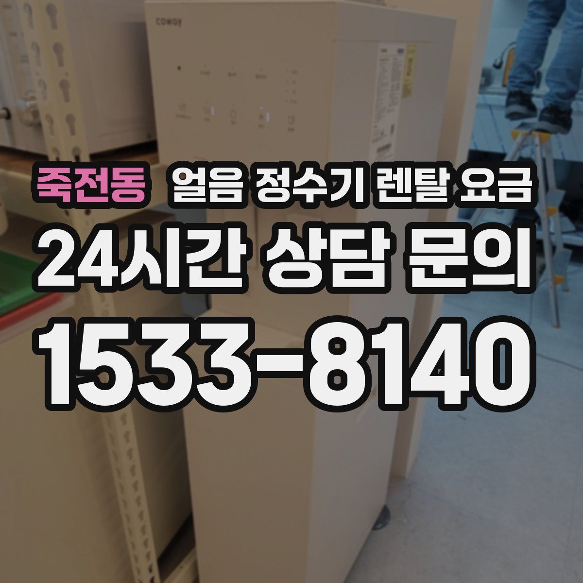 죽전동 얼음 정수기 렌탈 요금