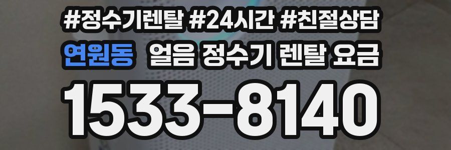 연원동 얼음 정수기 렌탈 요금