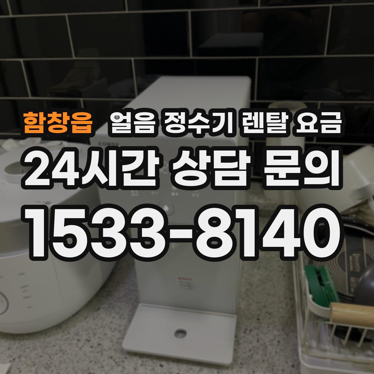 함창읍 얼음 정수기 렌탈 요금