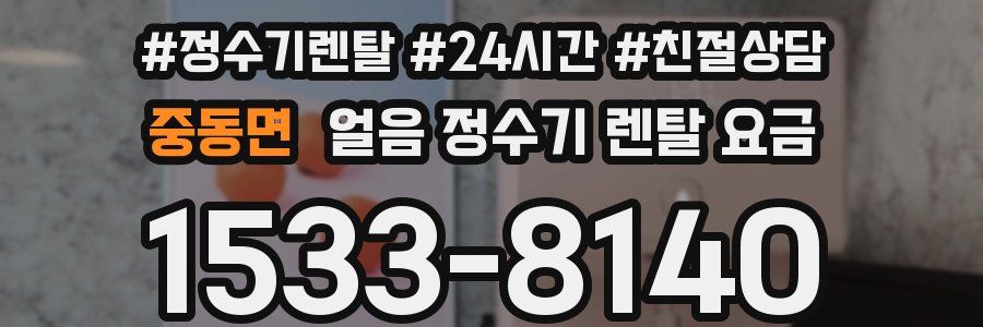 중동면 얼음 정수기 렌탈 요금