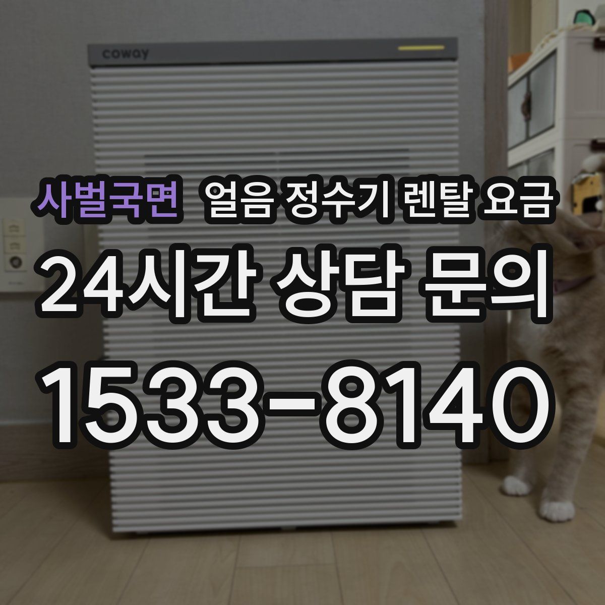 사벌국면 얼음 정수기 렌탈 요금