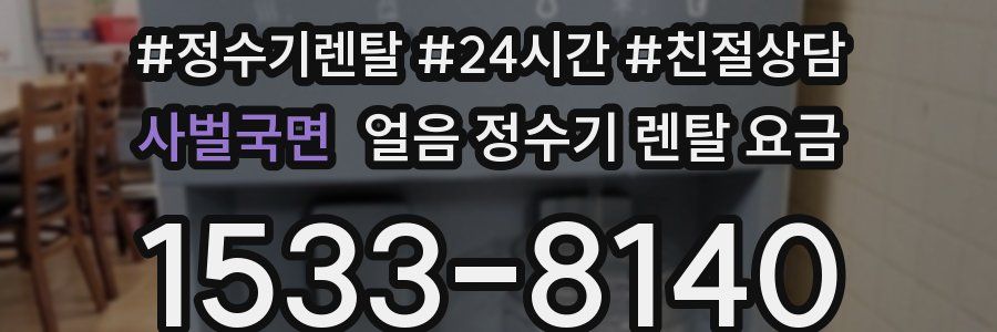 사벌국면 얼음 정수기 렌탈 요금