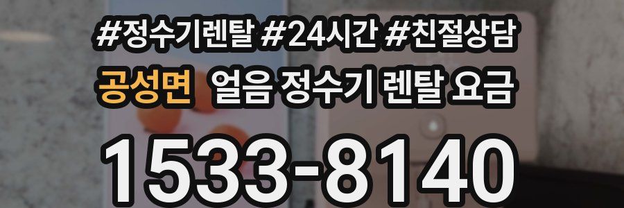 공성면 얼음 정수기 렌탈 요금