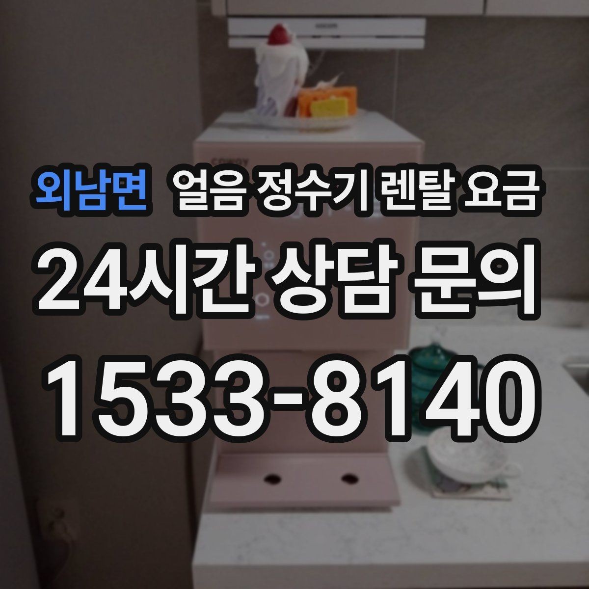 외남면 얼음 정수기 렌탈 요금 1인 가구에도 필요한지 판단하는 방법
