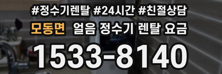 모동면 얼음 정수기 렌탈 요금