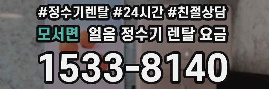 모서면 얼음 정수기 렌탈 요금