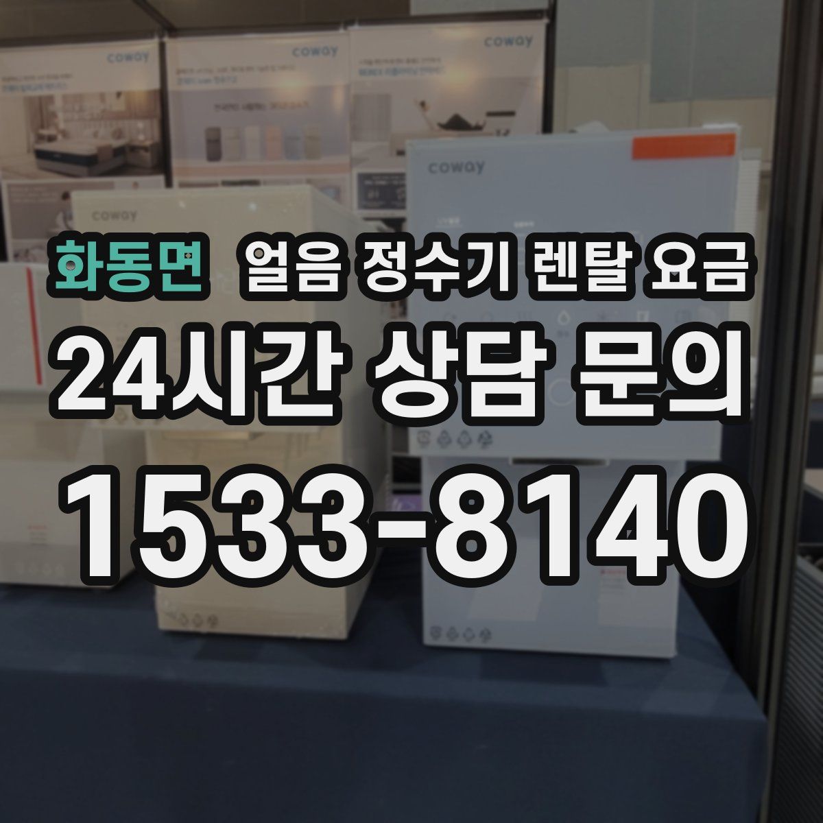 화동면 얼음 정수기 렌탈 요금