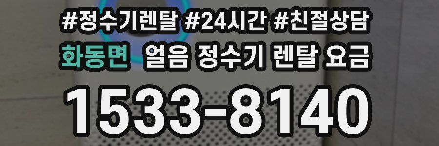 화동면 얼음 정수기 렌탈 요금