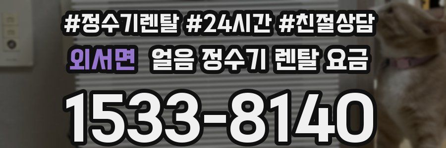 외서면 얼음 정수기 렌탈 요금