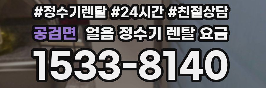 공검면 얼음 정수기 렌탈 요금