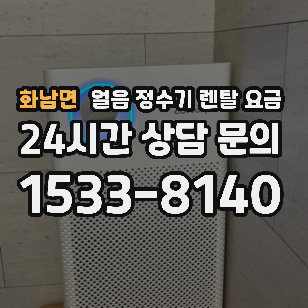 화남면 얼음 정수기 렌탈 요금